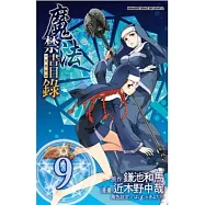 魔法禁書目錄 9(漫畫版)