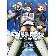 強襲魔女 公式漫畫精選集 ~有大家才辦得到的事~(全)(漫畫)