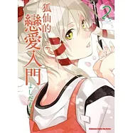 狐仙的戀愛入門 02