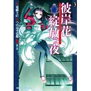 彼岸花綻放之夜 03