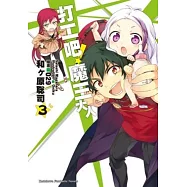 打工吧!魔王大人 03