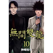 無間雙龍 10