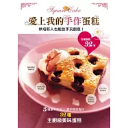 愛上我的手作蛋糕!烘培新人也能放手玩創意!方塊蛋糕32變