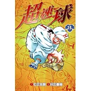超速球(15)