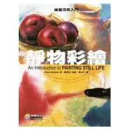 繪畫探索入門：靜物彩繪