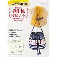 不藏私的手作包技法大全：版型超圖解1000張，製作撇步大公開