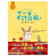 下一步，不許認輸!：教你堅持下去，從失敗中逆轉勝的18個勵志小語