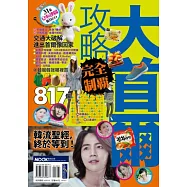 大首爾攻略完全制霸