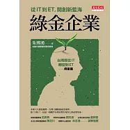 綠金企業：從IT到ET，開創新藍海