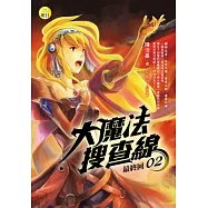 大魔法搜查線(2)(最終回)