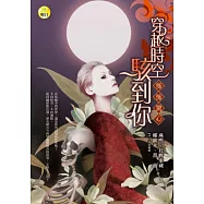 穿越時空駭到你：怖怖驚心