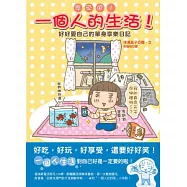 享受吧!一個人的生活 好好愛自己的單身享樂日記