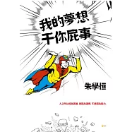 我的夢想干你屁事