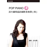 流行鋼琴超詳細影音教學(四)(附一片DVD)
