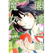 閣樓上的魔女 全