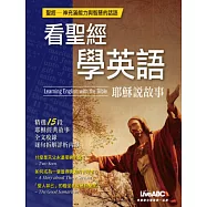 看聖經學英語：耶穌說故事全新增修版【數位學習版：全彩書+1片電腦互動光碟(含全文朗讀MP3功能)】