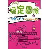 搞定圖像 1 靈機一觸
