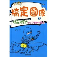 搞定圖像 2 靈機一觸