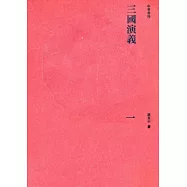 三國演義(重校本)(全三冊)