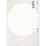 紅樓夢(重校本)(全四冊)