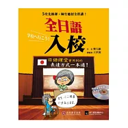 全日語入校：學好5堂先修課，日語課師生過招全程講!(1書 + 1 MP3)