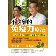 不吃藥的免疫力療法：日本2大權威名醫教你不靠藥物的自癒法