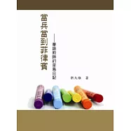當兵當到菲律賓：華語教師的菜鳥日記