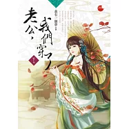 老公，我們穿了(下)