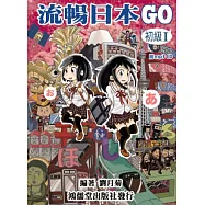 流暢日本GO 初級1(附線上音檔)