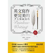 英文寫作更完美的9大無痛技巧