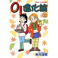 OL進化論 32