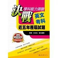 決戰學科能力測驗近五年歷屆試題英文考科(102年版)