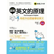 圖解英文的原理：用老外的思維學好英文(1書+1MP3)