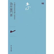 偽所羅門書(詩集)：不期然而然的個人成長史