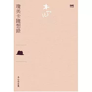 瓊美卡隨想錄(散文)