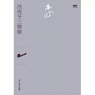 西班牙三棵樹(詩集)