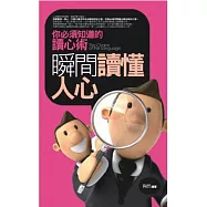 瞬間讀懂人心：你必須知道的讀心術