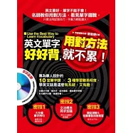 英文單字好好背，用對方法就不累!〔附贈：超值教學光碟-補教名師教你學好英文DVD〕