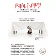 內向心理學： 享受一個人的空間，安靜地發揮影響力，內向者也能在外向的世界嶄露鋒芒!