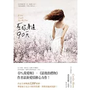 在妳身邊90天