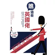 瞧這些英國佬：英格蘭人的人類學田野報告