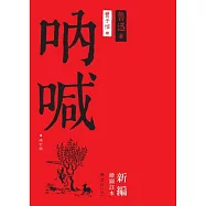 吶喊：新編繪圖註本(修訂版)