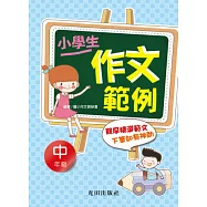 小學生作文範例<中年級>