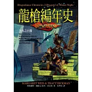 龍槍編年史II：冬夜之巨龍(附精美插畫書衣海報)