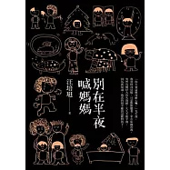 別在半夜喊媽媽：汪培珽手記