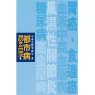 都市病預防及自然療法1(POD)