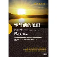 與人對話 1 寧靜前的風雨