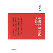 中國天朝主義與香港