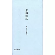 水面波紋：蓋瑞.施耐德詩選