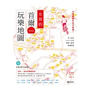 女孩的首爾玩樂地圖：只有韓國女生才知道!最人氣的Cafe&times;美食&times;服飾&times;雜貨慢遊路線